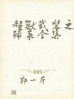 超兽武装之王者归来全集