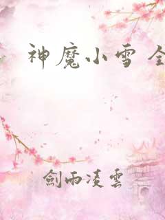 神魔小雪 全套