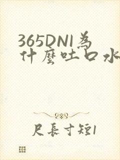 365DNI为什么吐口水