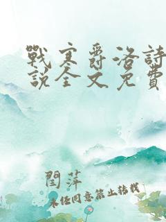 战寒爵洛诗涵小说全文免费阅读