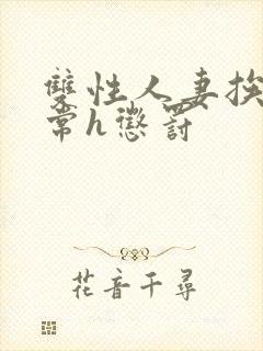 双性人妻挨脔日常h惩罚