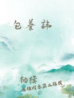 包养 讳