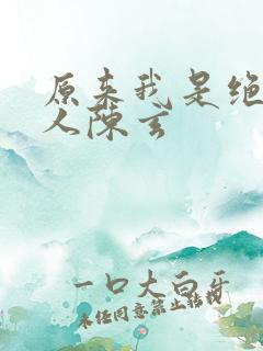 原来我是绝世高人陈玄