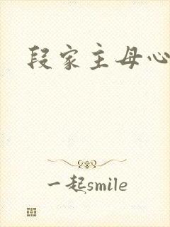 段家主母心太狠