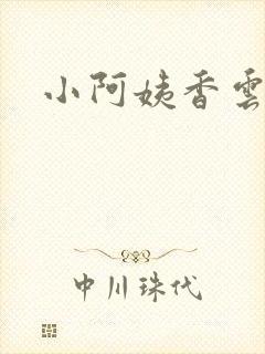 小阿姨香云