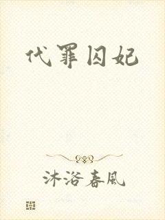 代罪囚妃