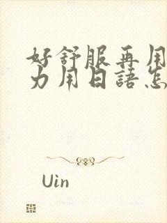 好舒服再用一点力用日语怎么说