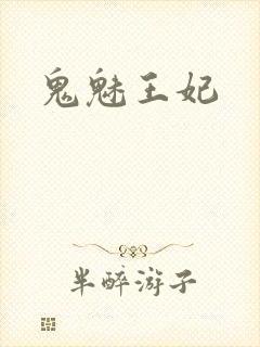 鬼魅王妃