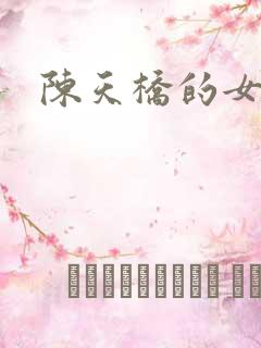 陈天桥的女儿