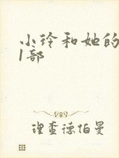 小玲和她的公第1部