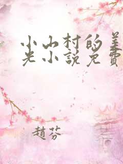 小山村的美好时光小说免费阅读