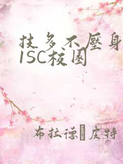 技多不压身1V1SC校园