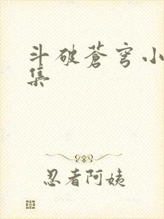 斗破苍穹小说全集