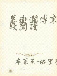 慕微澜傅寒铮在线阅读