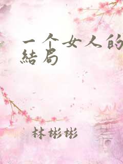 一个女人的史诗结局
