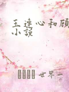 玉连心和顾承泽小说