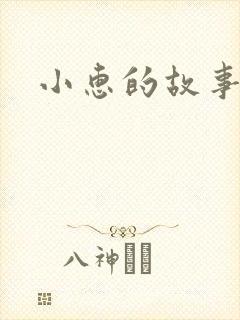 小惠的故事