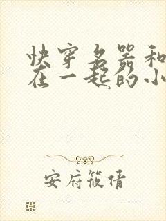 快穿名器和爸爸在一起的小说