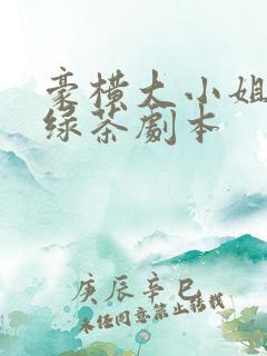 豪横大小姐接了绿茶剧本