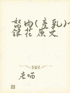 胬肉(产乳)金银花原文