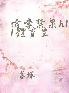 偷尝禁果h1v1体育生