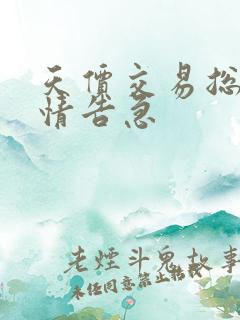 天价交易总裁婚情告急