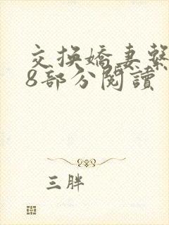 交换娇妻系列38部分阅读