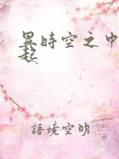 异时空之中国崛起