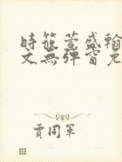 时筱萱盛翰珏全文无弹窗免费阅读