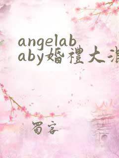 angelababy婚礼大混战