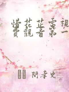 惜花芷电视剧免费观看第一季