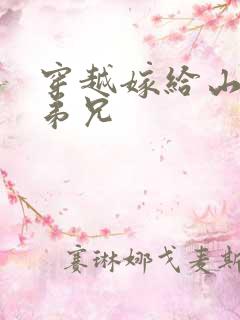 穿越嫁给山里多弟兄