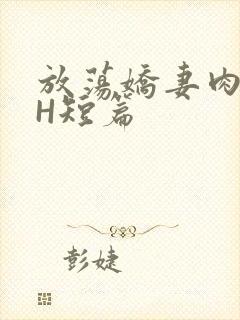 放荡娇妻肉交换H短篇