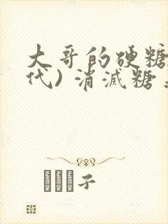 大哥的硬糖(年代) 消灭糖果