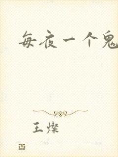 每夜一个鬼故事