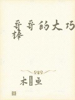 哥哥的大巧克力棒