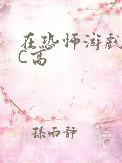 在恐怖游戏里挨C高