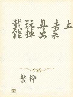 戴玩具去上学不能掉出来