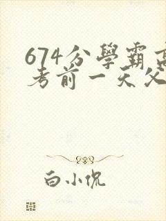674分学霸高考前一天父亲被砸 家属发声