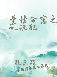 爱情公寓之子乔风流记