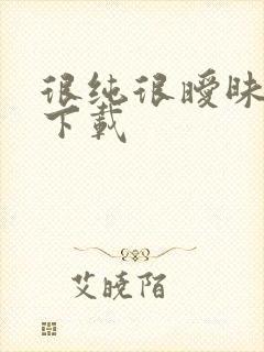 很纯很暧昧手机下载