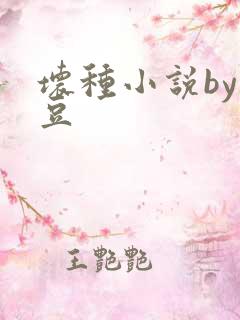 坏种小说by纳豆