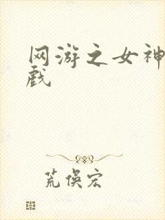 网游之女神的游戏