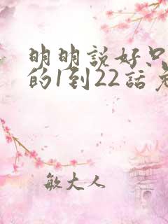 明明说好只蹭蹭的1到22话免费