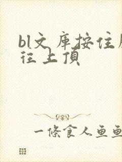 bl文库按住腰往上顶