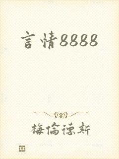 言情8888