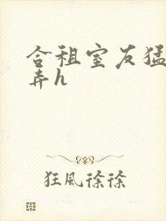 合租室友猛烈顶弄h