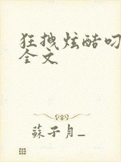 狂拽炫酷叼炸天全文