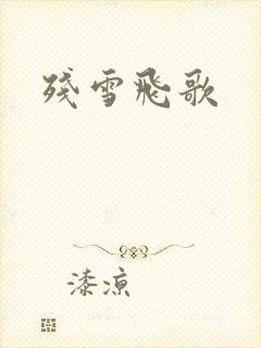 残雪飞歌