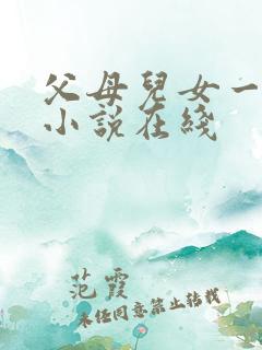 父母儿女一家狂小说在线